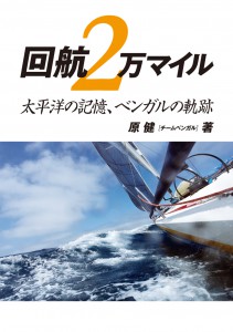 回航2万マイル　太平洋の記憶、ベンガルの軌跡